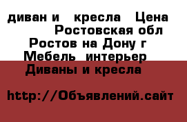 диван и 2 кресла › Цена ­ 25 000 - Ростовская обл., Ростов-на-Дону г. Мебель, интерьер » Диваны и кресла   